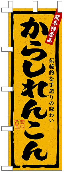 のぼり　４