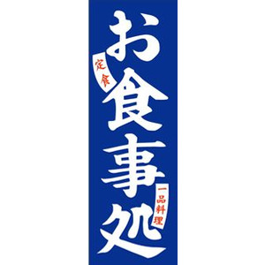 のぼり　２